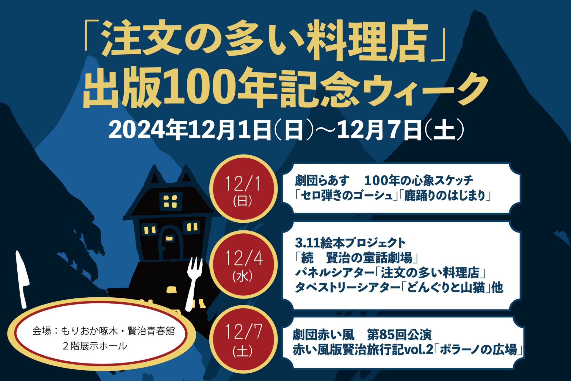 「注文の多い料理店」出版１００年記念ウィーク