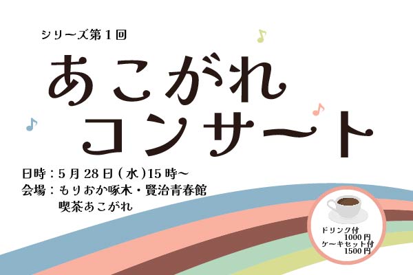 第１回　青春館「あこがれ」コンサート　