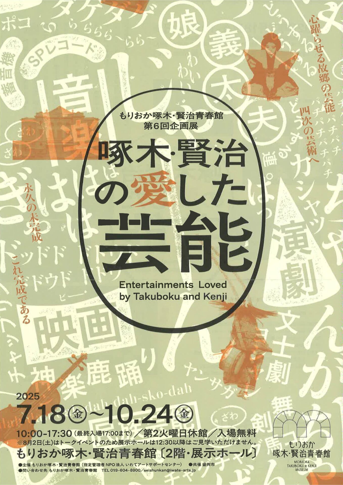 「啄木・賢治が愛した芸能」