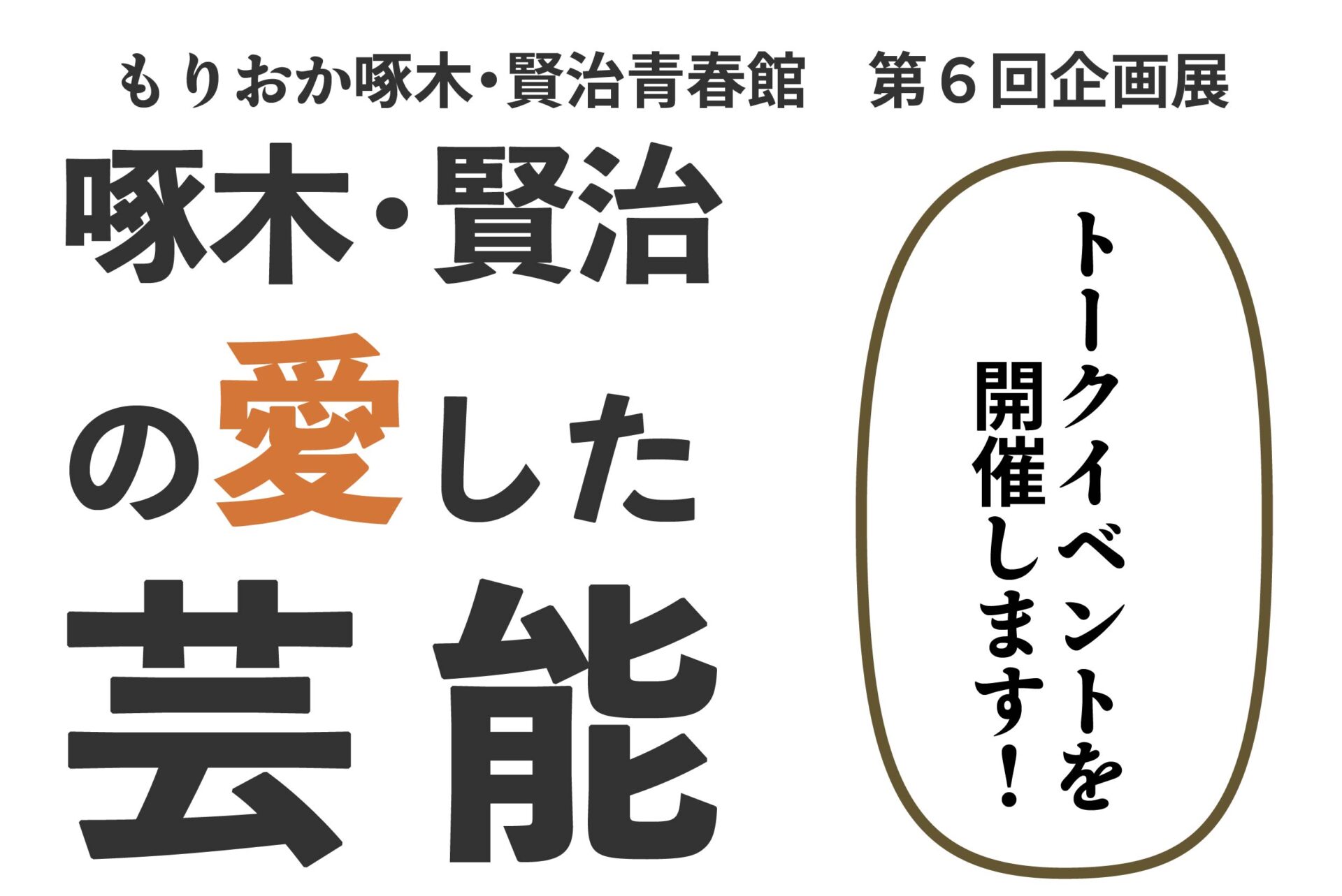 「啄木・賢治の愛した芸能」トークイベント