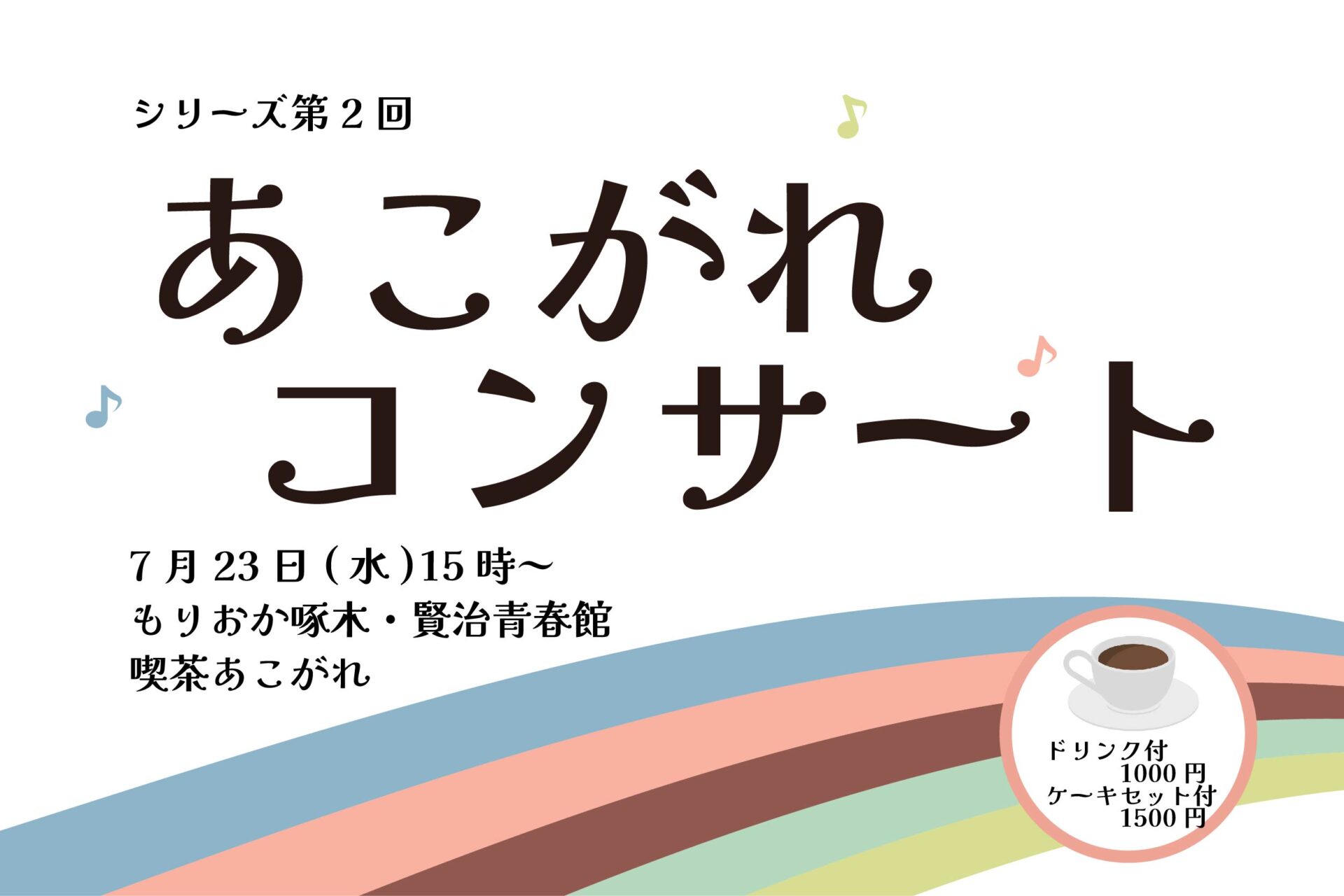 第2回　青春館「あこがれ」コンサート　
