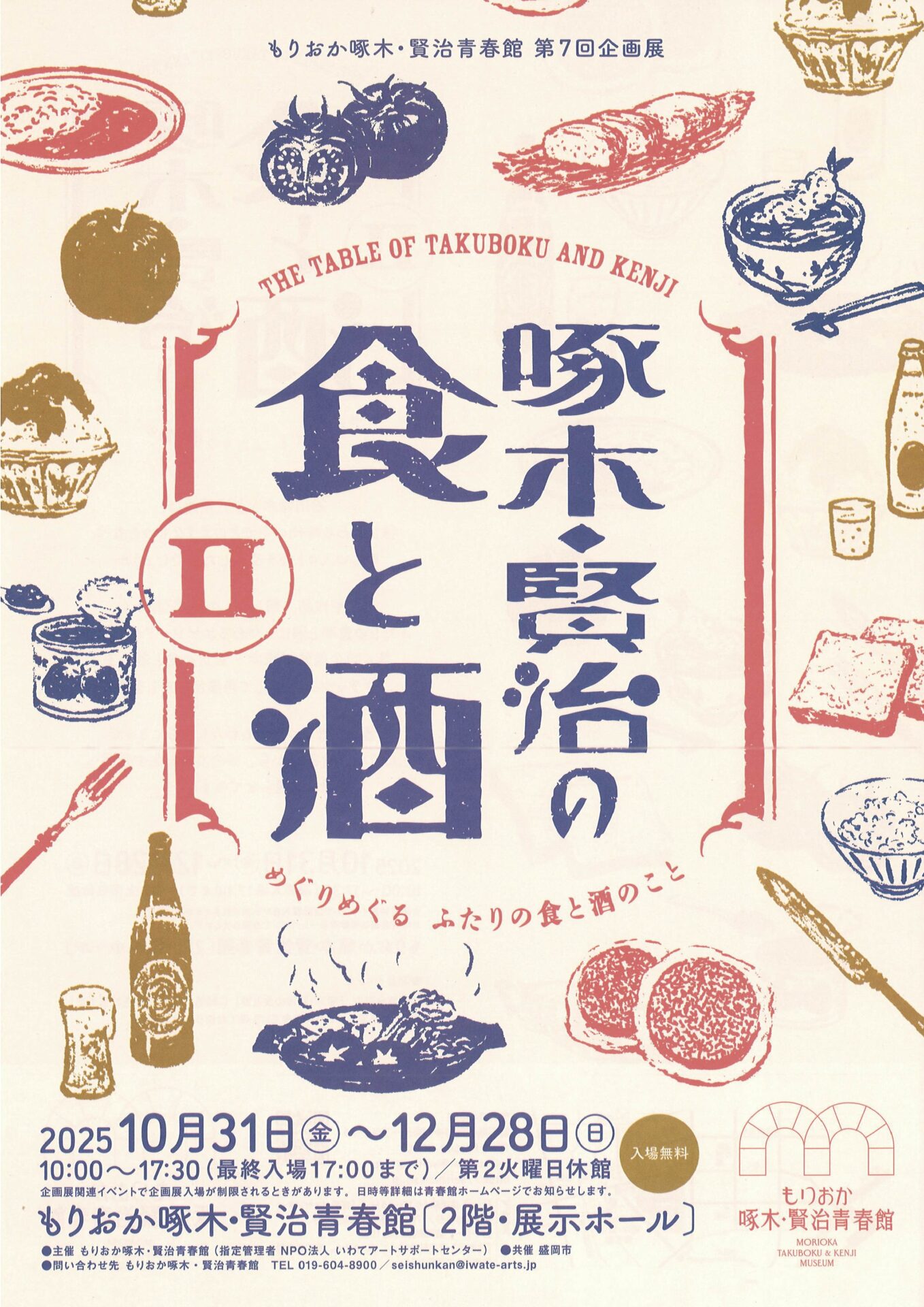 「啄木・賢治の食と酒Ⅱ」