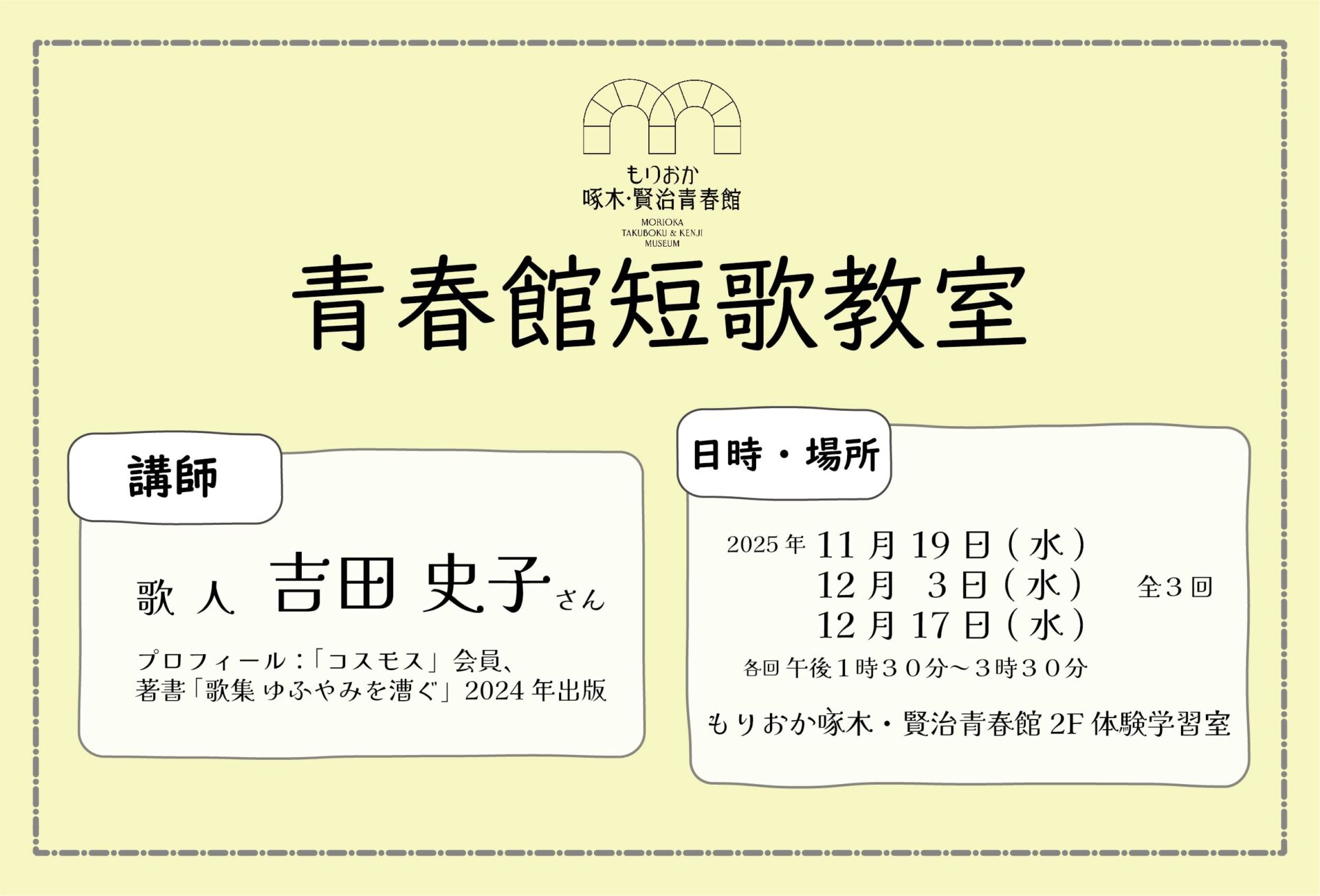 2025青春館短歌教室