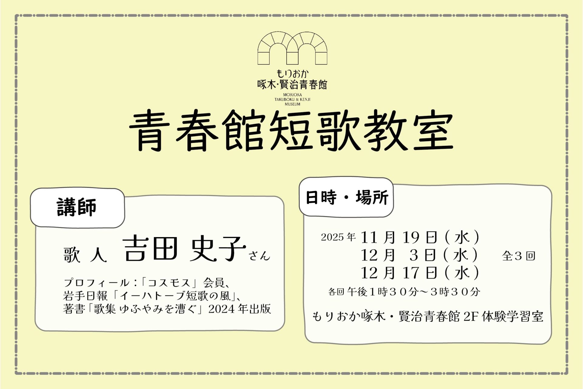 2025青春館短歌教室