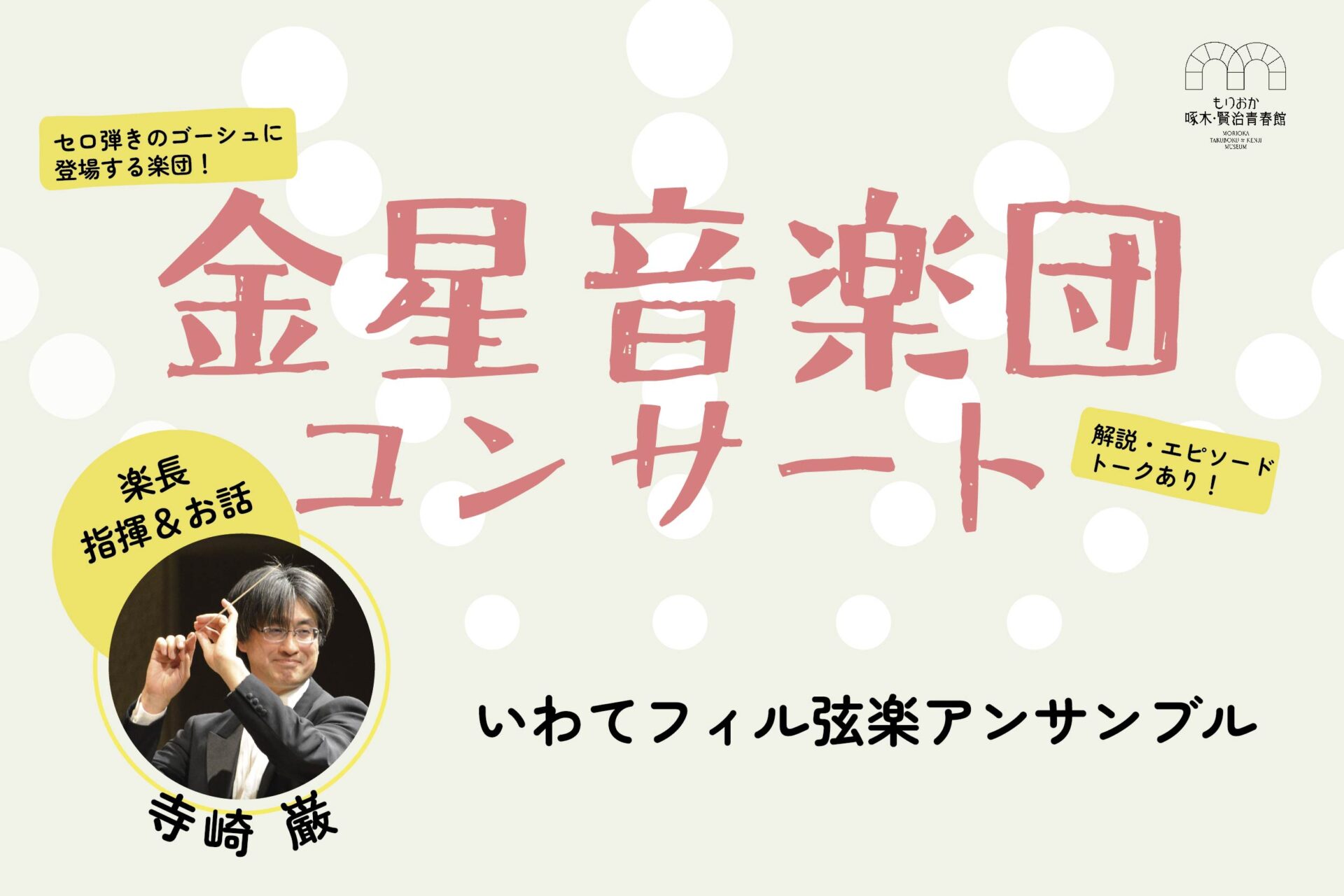 青春館コンサートシリーズ[5]金星音楽団コンサート