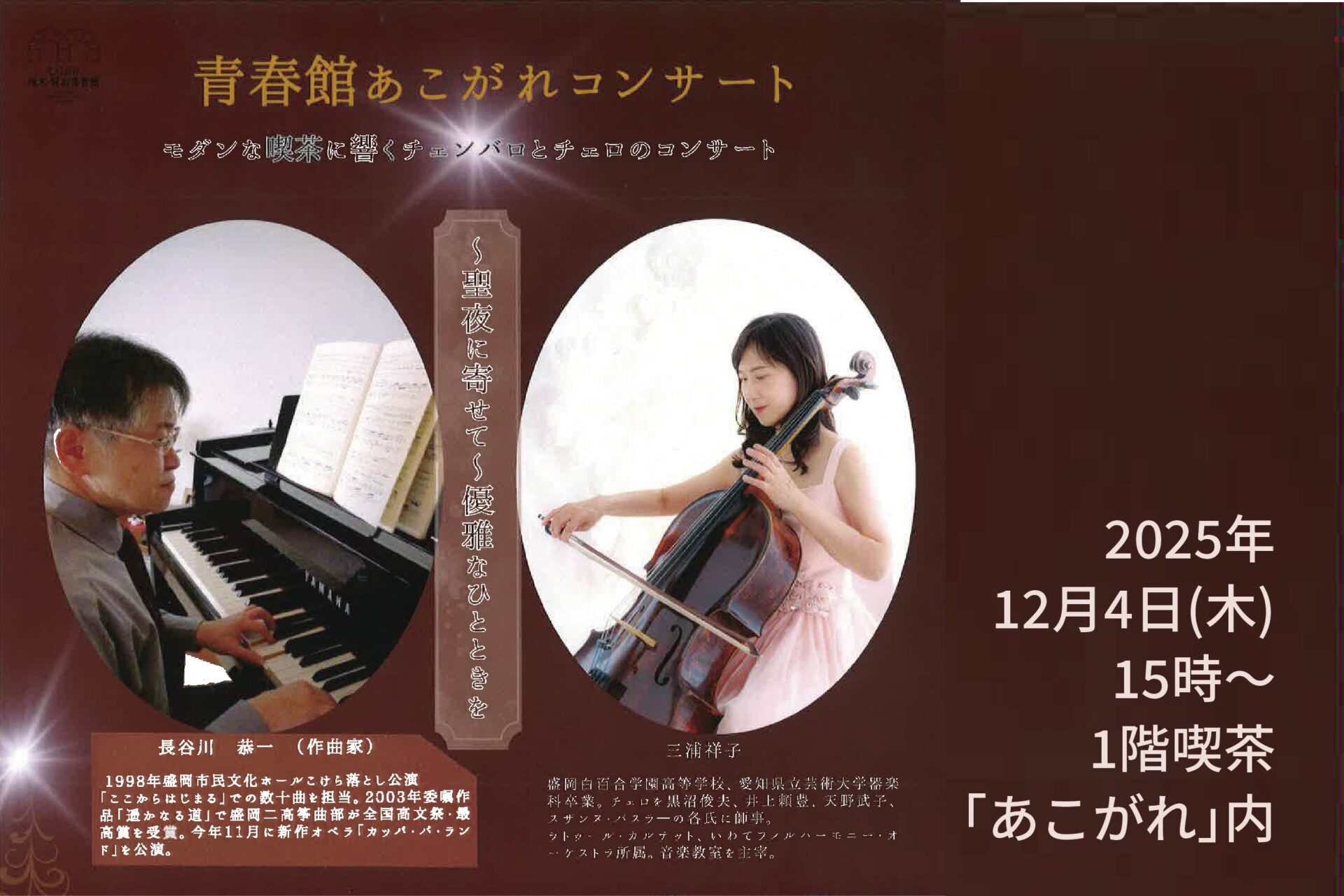 第6回　青春館あこがれコンサート