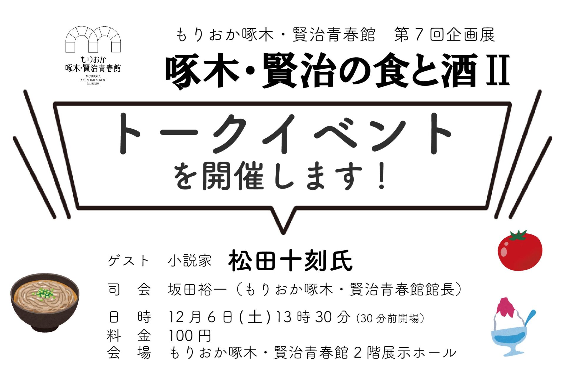 「啄木・賢治の食と酒Ⅱ」トークイベント
