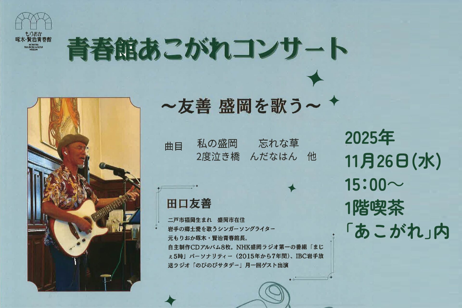 第5回　青春館あこがれコンサート