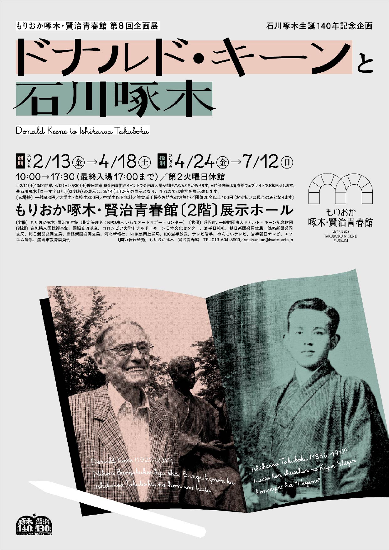 「ドナルド・キーンと石川啄木」