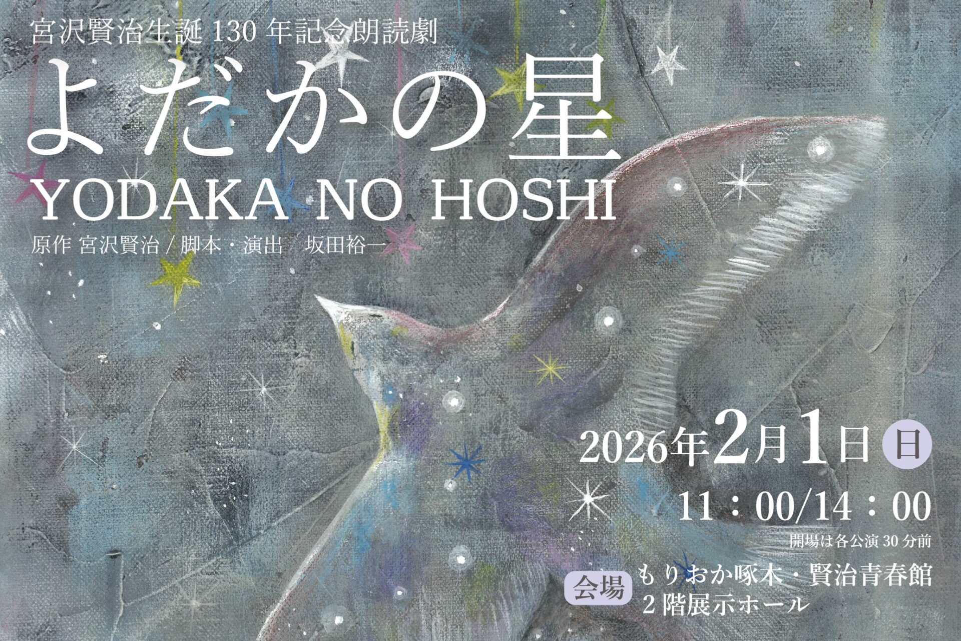宮沢賢治生誕130年記念朗読劇「よだかの星」
