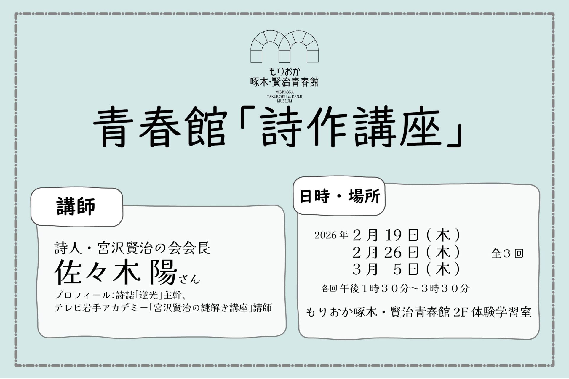 青春館「詩作講座」