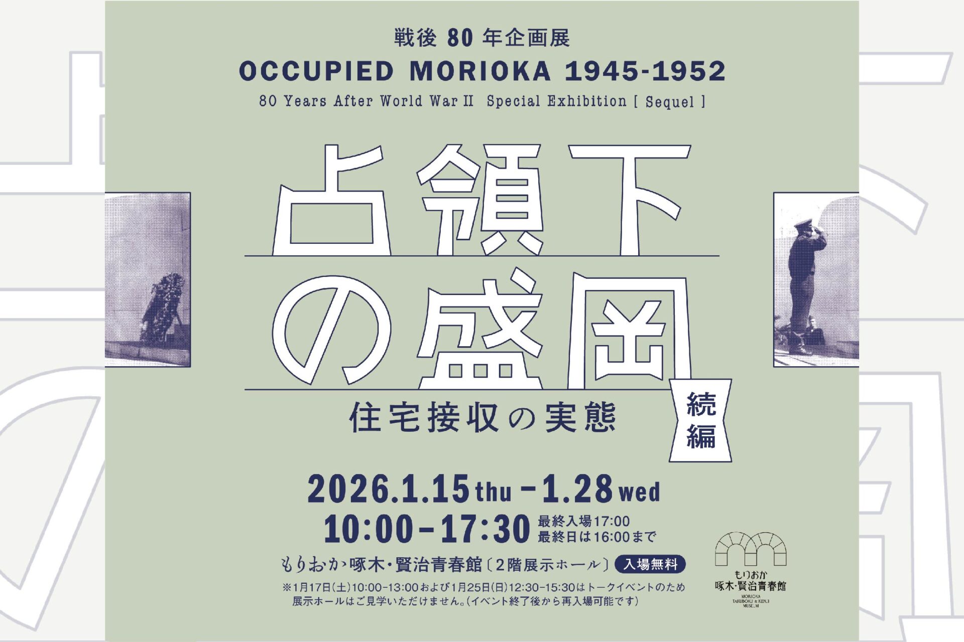 市民企画展「戦後80年企画展[続編]占領下の盛岡　住宅接収の実態」