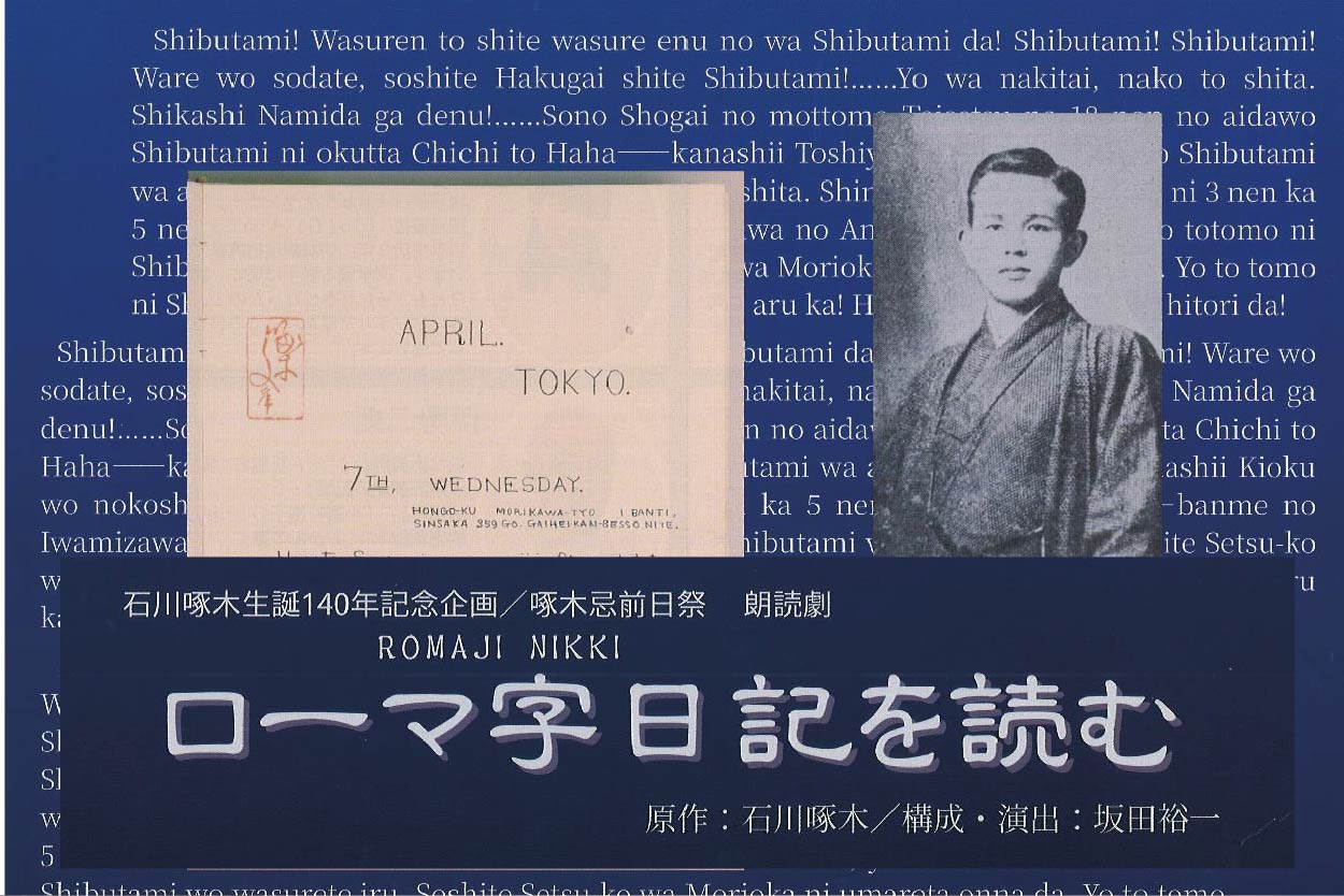 朗読劇「ローマ字日記を読む」